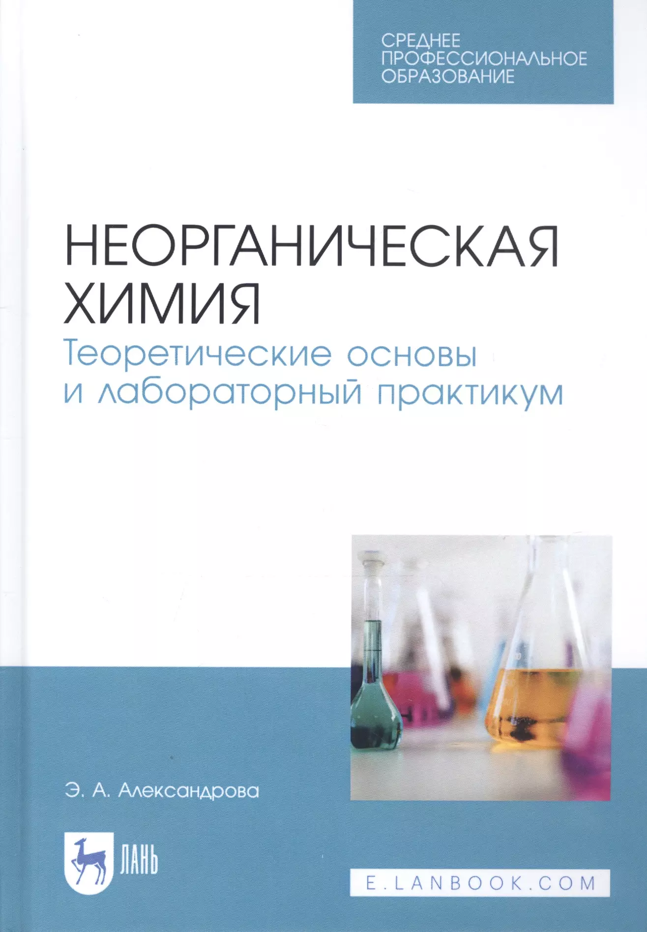 Теоретическая химия. Неорганическая химия. Неорганическая химия практикум. Теоретические основы химии. Общая химия лабораторный практикум.