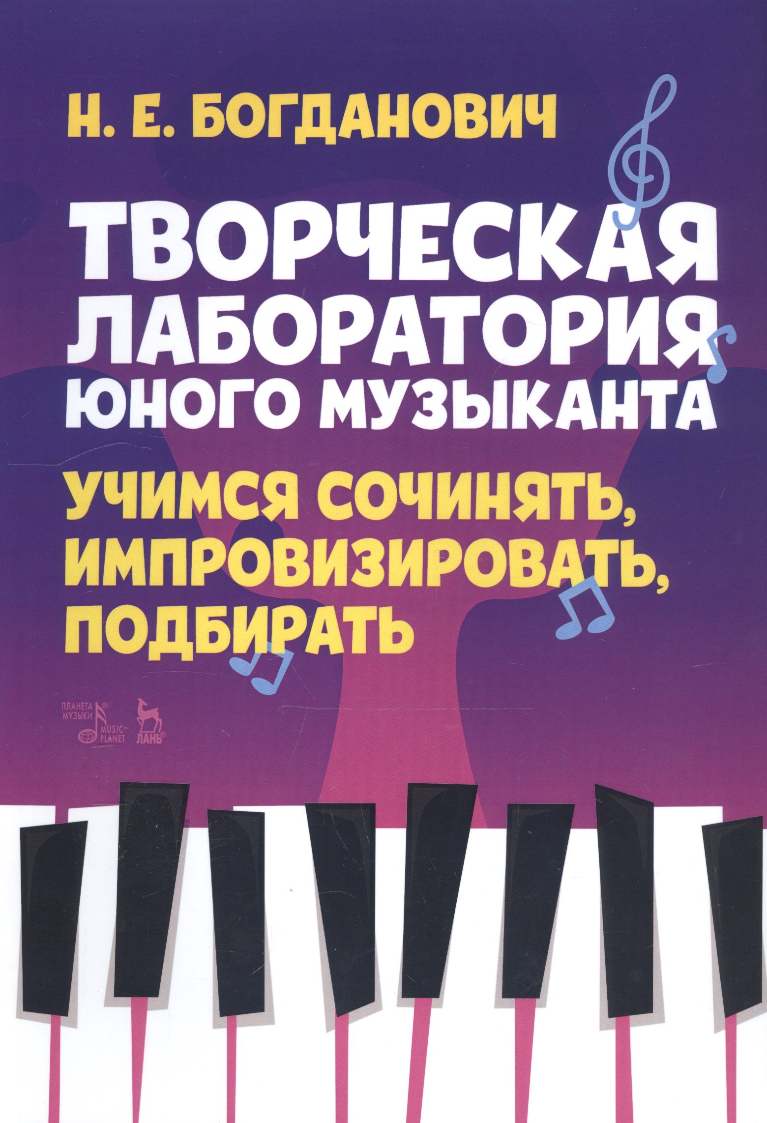 

Творческая лаборатория юного музыканта. Учимся сочинять, импровизировать, подбирать. Учебно-методическое пособие