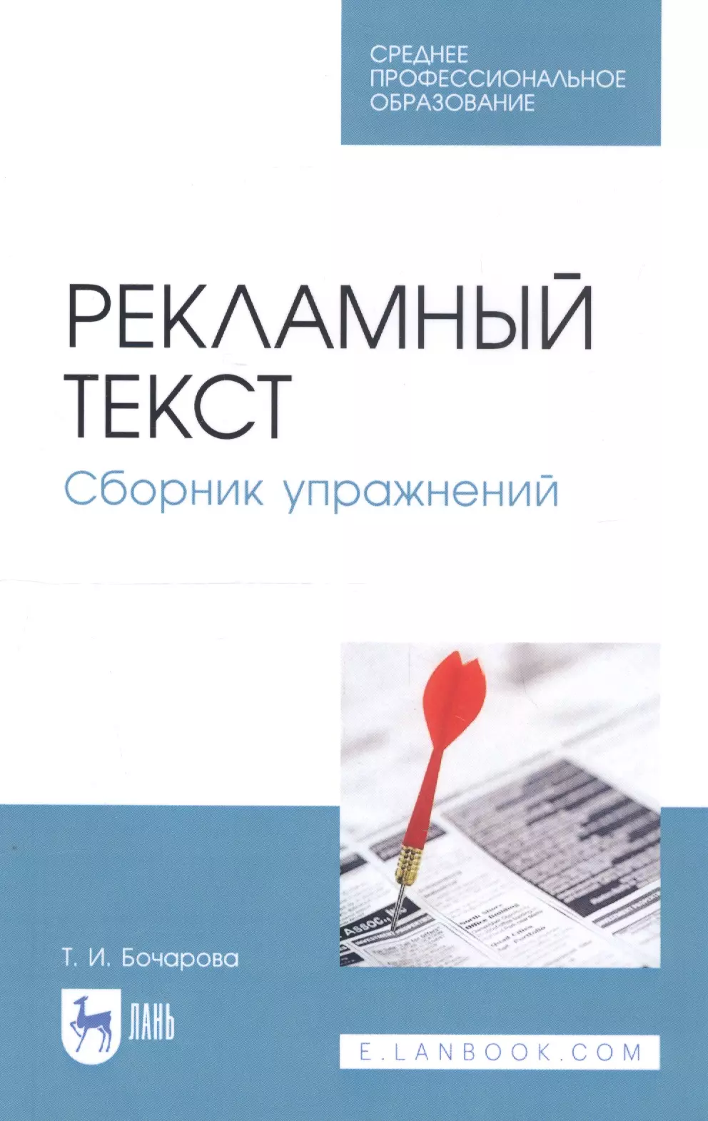 Бочарова Татьяна Ивановна - Рекламный текст. Сборник упражнений. Учебное пособие