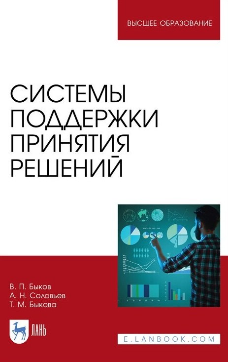

Системы поддержки принятия решений. Монография