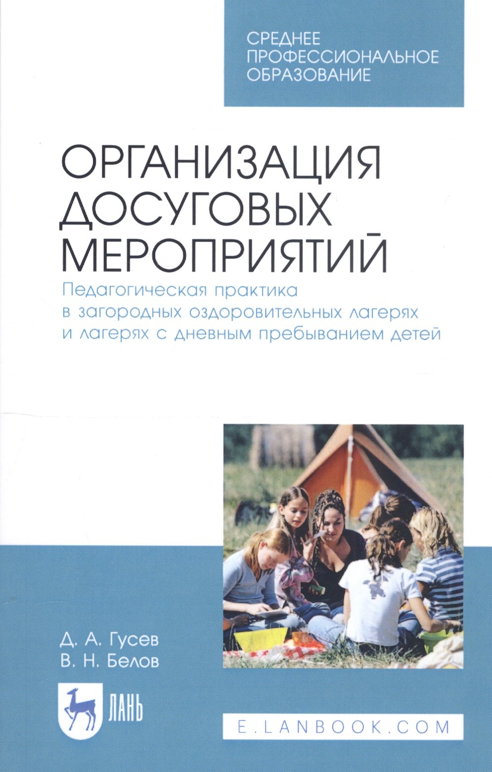 

Организация досуговых мероприятий. Педагогическая практика в загородных оздоровительных лагерях и лагерях с дневным пребыванием детей. Учебное пособие