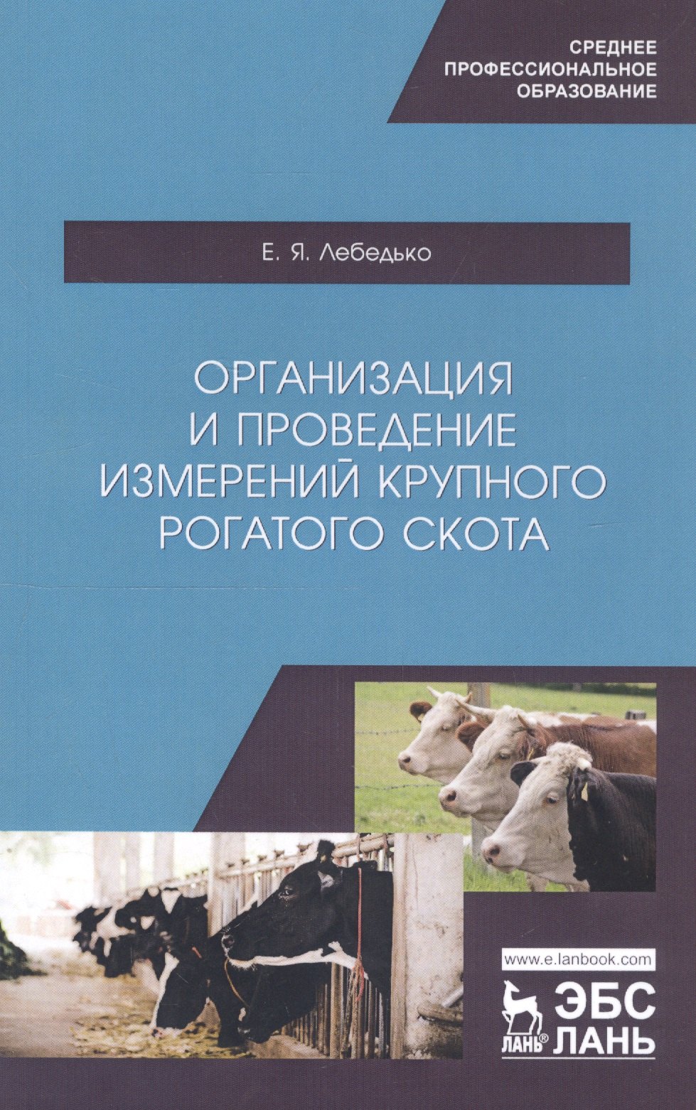 

Организация и проведение измерений крупного рогатого скота. Учебное пособие