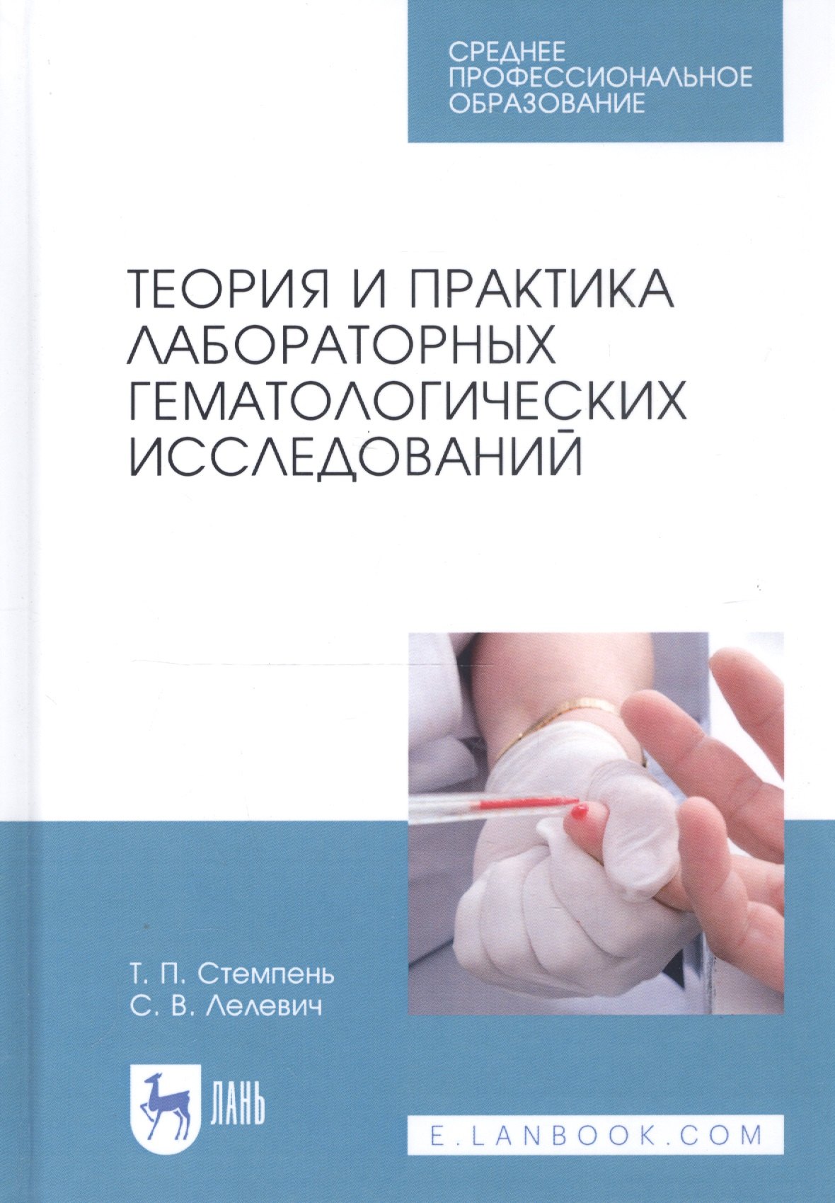 

Теория и практика лабораторных гематологических исследований. Учебное пособие