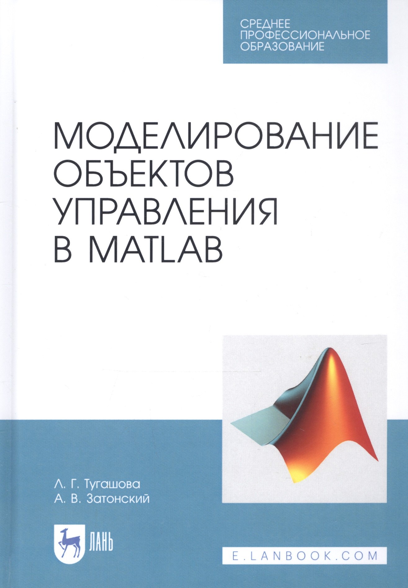 

Моделирование объектов управления в MatLab. Учебное пособие