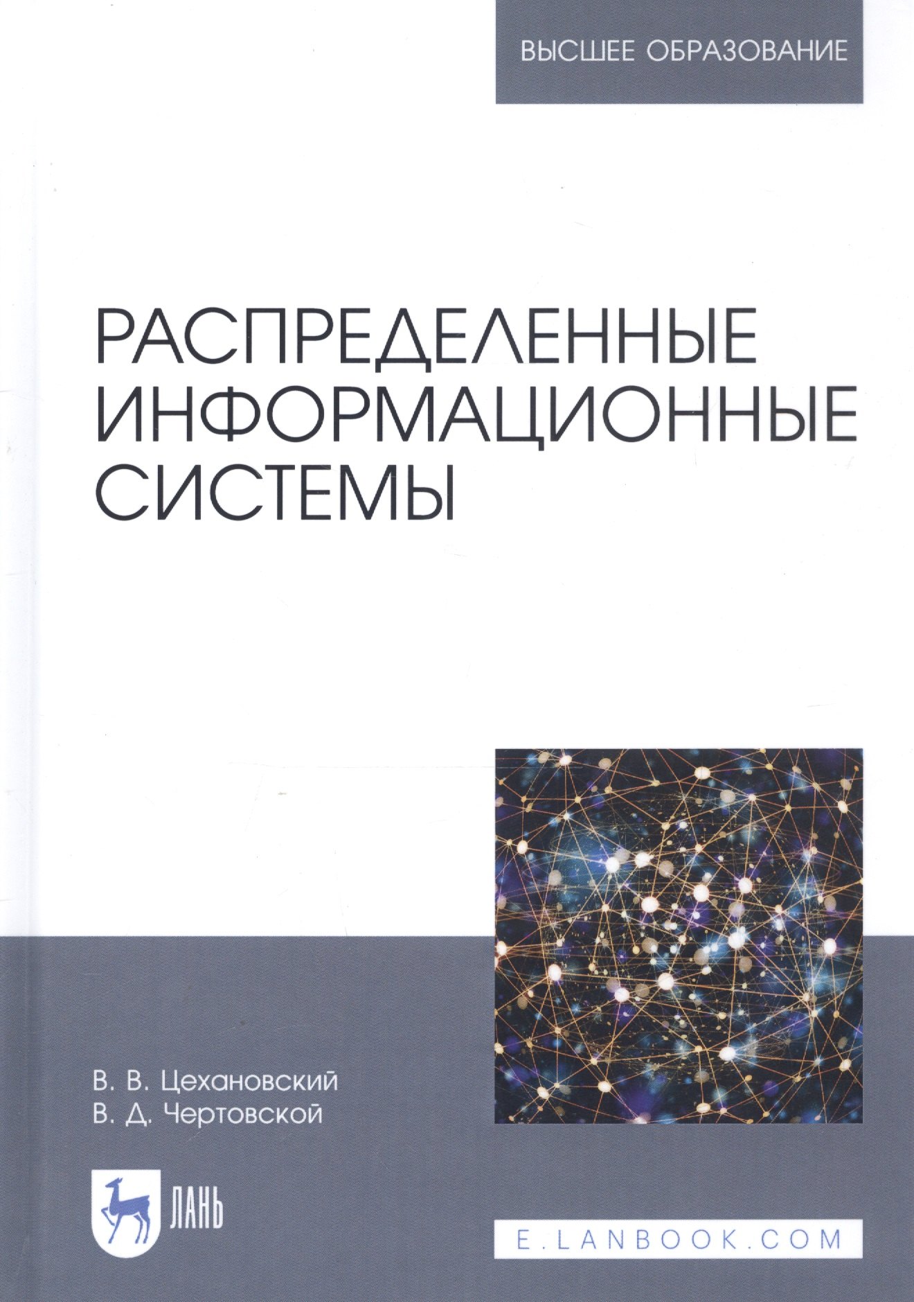 

Распределенные информационные системы. Учебник