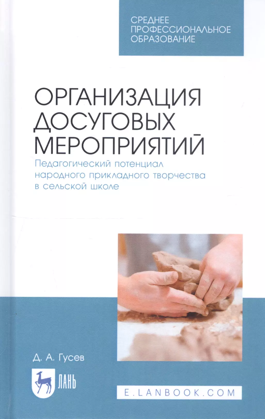 Гусев Дмитрий Алексеевич - Организация досуговых мероприятий. Педагогический потенциал народного прикладного творчества в сельской школе. Учебное пособие