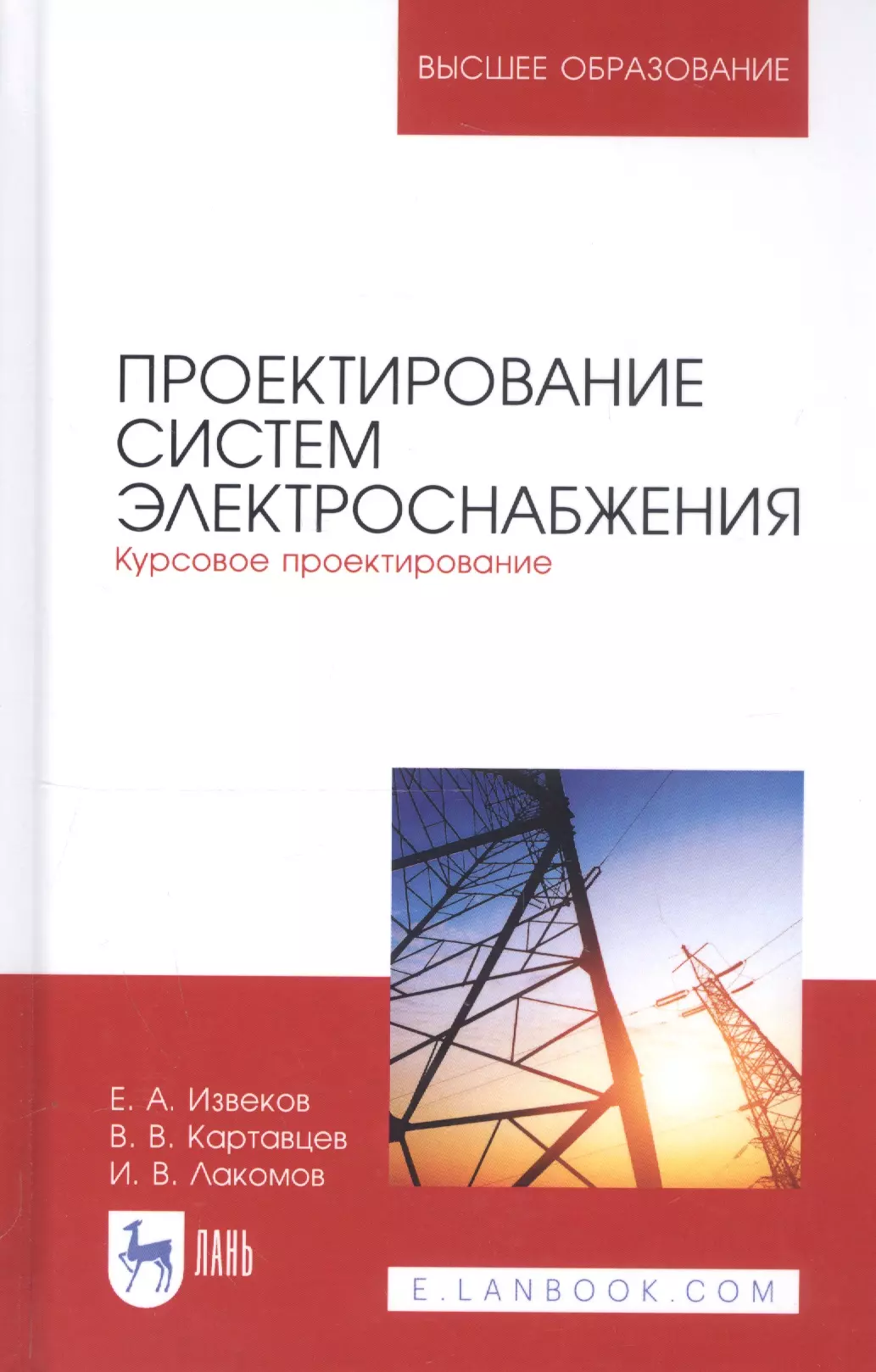  - Проектирование систем электроснабжения. Курсовое проектирование. Учебное пособие