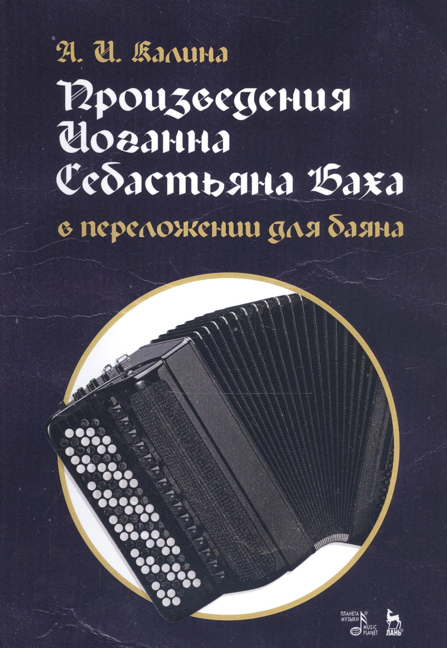 

Произведения Иоганна Себастьяна Баха в переложении для баяна. Ноты