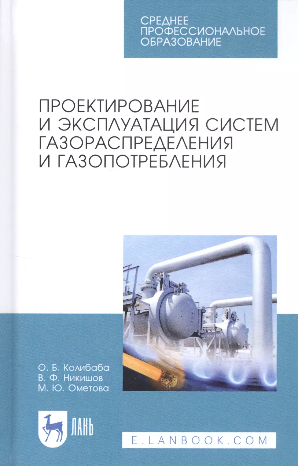 Колибаба Ольга Борисовна - Проектирование и эксплуатация систем газораспределения и газопотребления. Учебное пособие