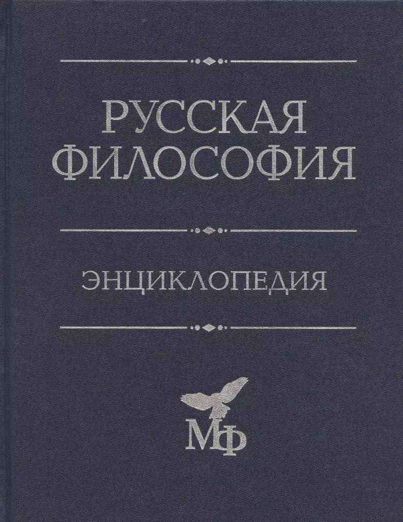 Философская литература. Русская философия. Энциклопедия философии. Современная русская философия. Философская энциклопедия книга.