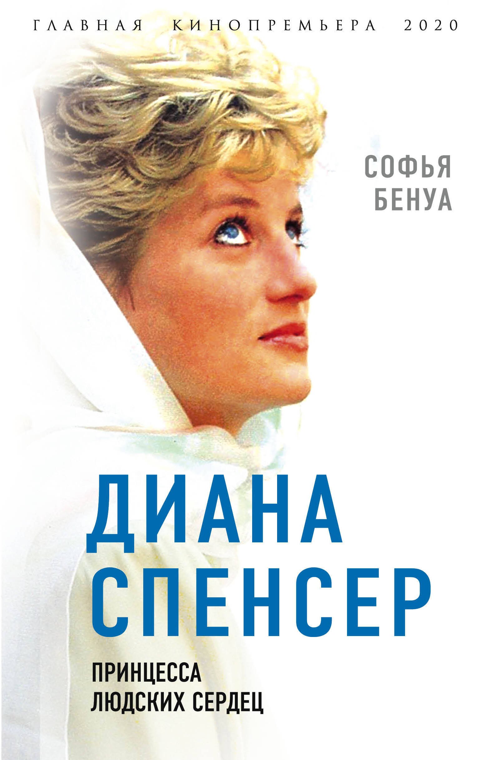 

Диана Спенсер. Принцесса людских сердец