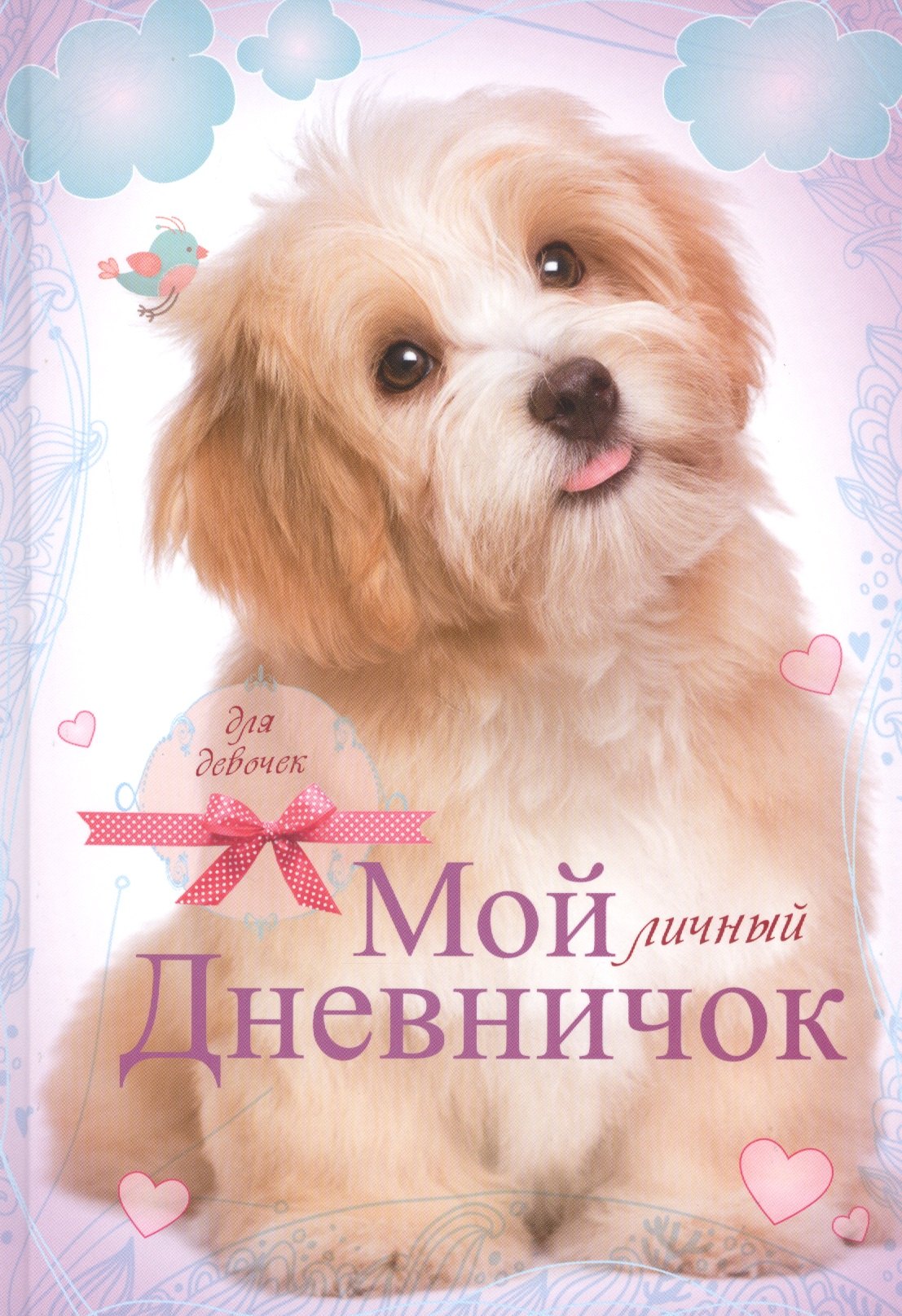 

Мой личный дневничок. Для девочек (Лохматый песик)