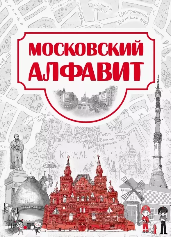 Антонова Евгения Станиславовна - Московский алфавит