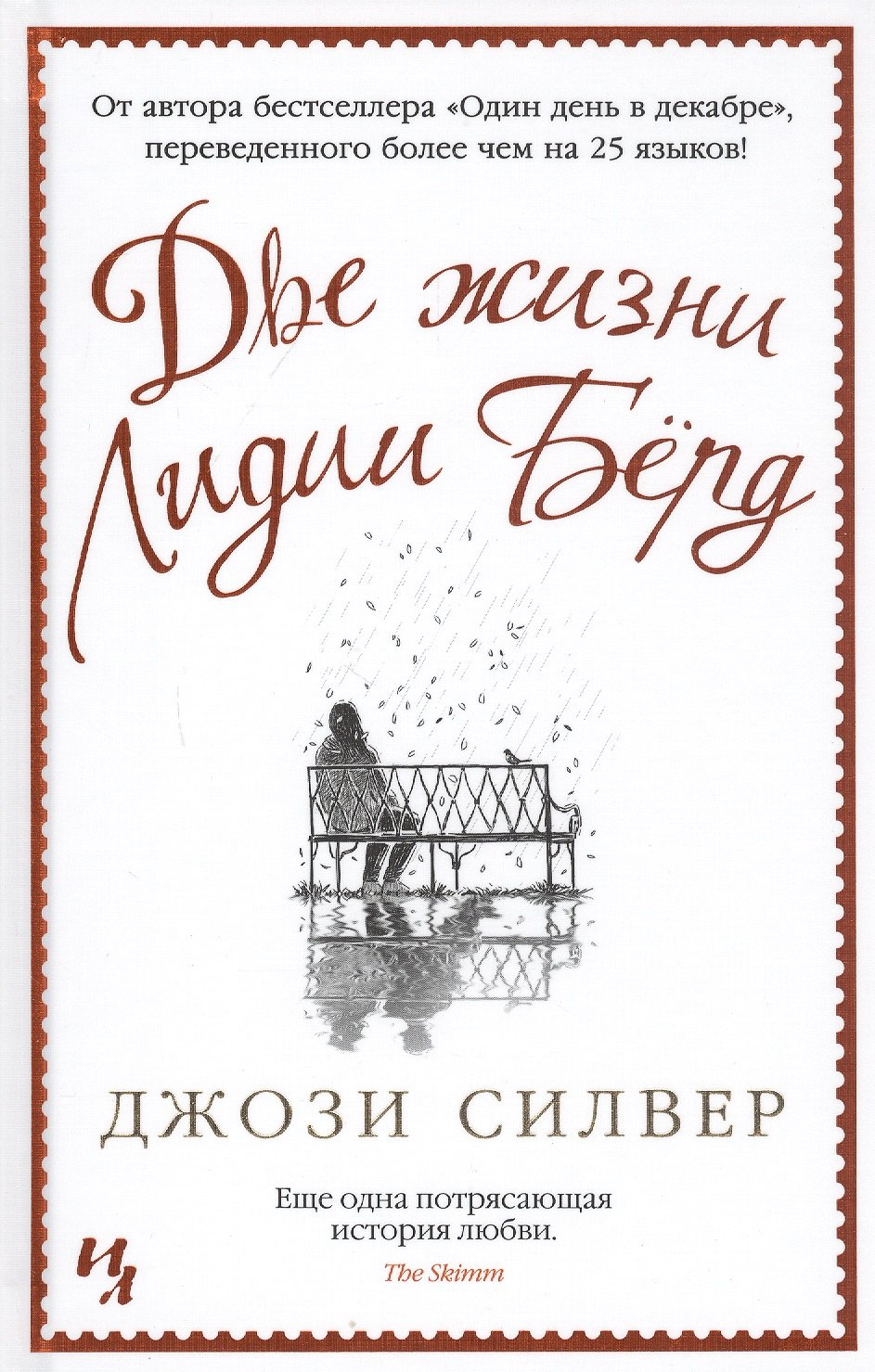 

Две жизни Лидии Берд