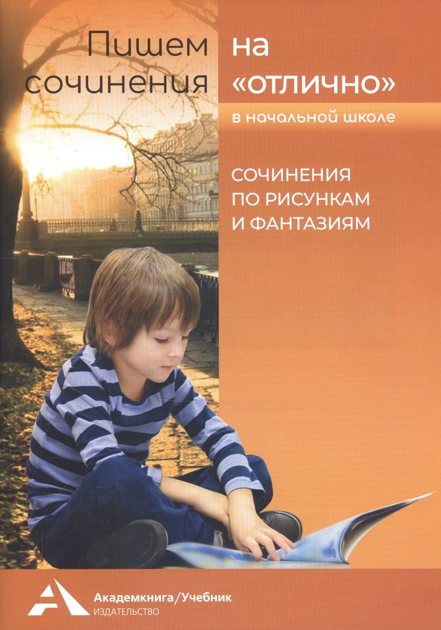 

Пишем сочинения на "отлично" в начальной школе. Сочинения по рисункам и фантазиям