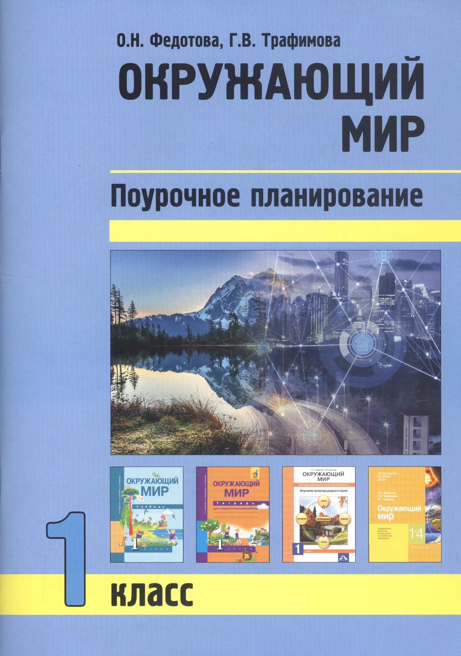  - Окружающий мир. 1 класс. Поурочное планирование методов и приемов индивидуального подхода в условиях формирования УУД