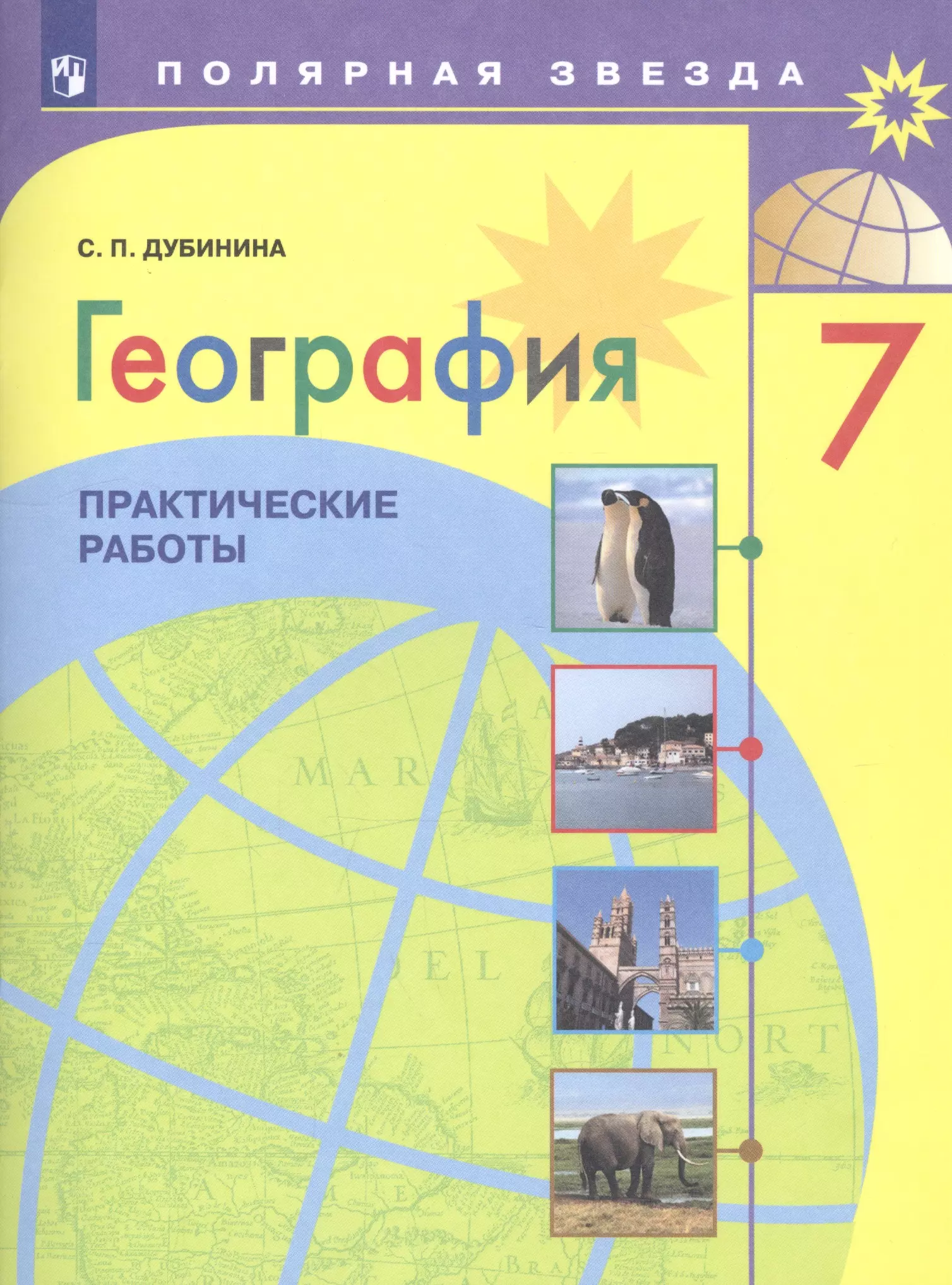  - География. 7 класс. Практические работы