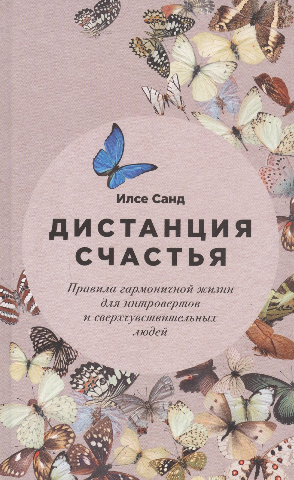 

Дистанция счастья Правила гармоничной жизни для интровертов и сверхчувствительных людей