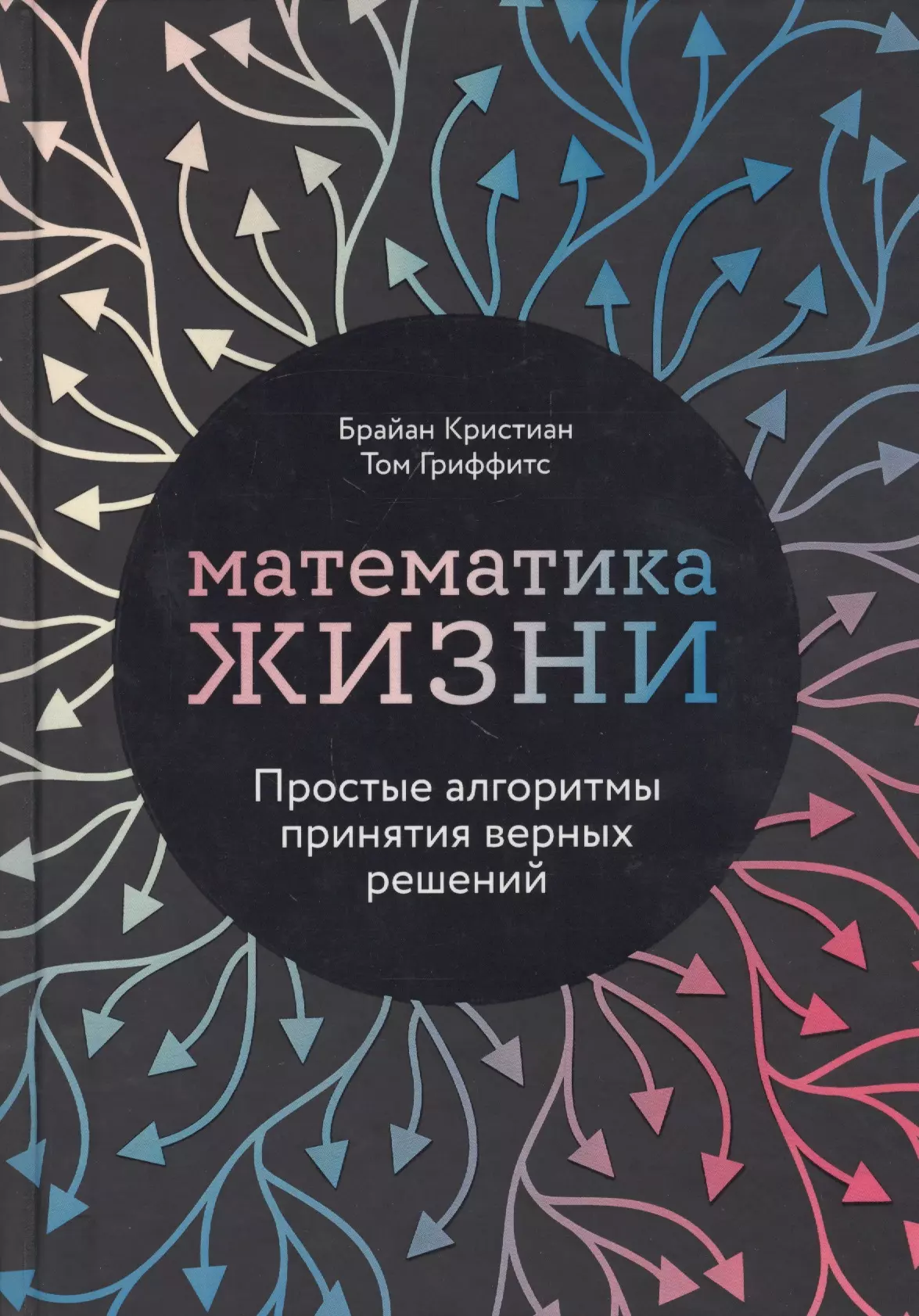 Кристиан Брайан - Математика жизни: Простые алгоритмы принятия верных решений