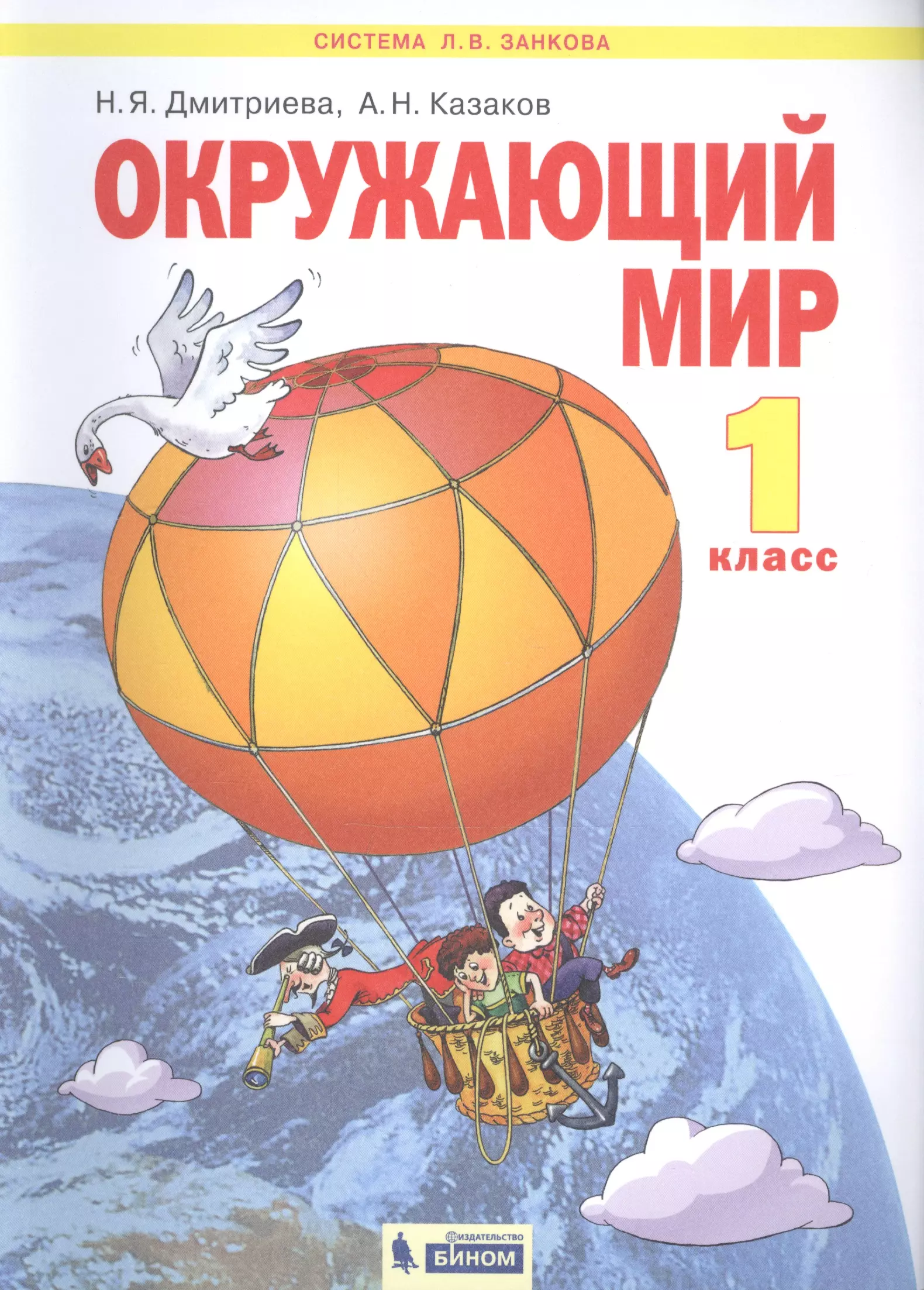 Мир н. Окружающий мир. Авторы: Дмитриева н.я., Казаков а.н.. Дмитриева н я Казаков а н окружающий мир 1 класс. Н.Я. Дмитриева а.н.Казаков система л.в. Занкова окружающий мир. УМК Дмитриева Казаков окружающий мир.