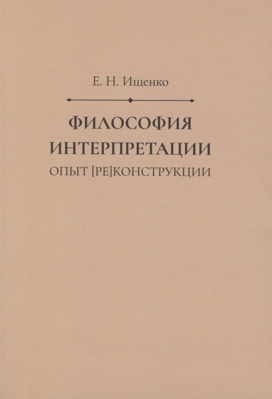 

Философия интерпретации: опыт [ре]конструкции