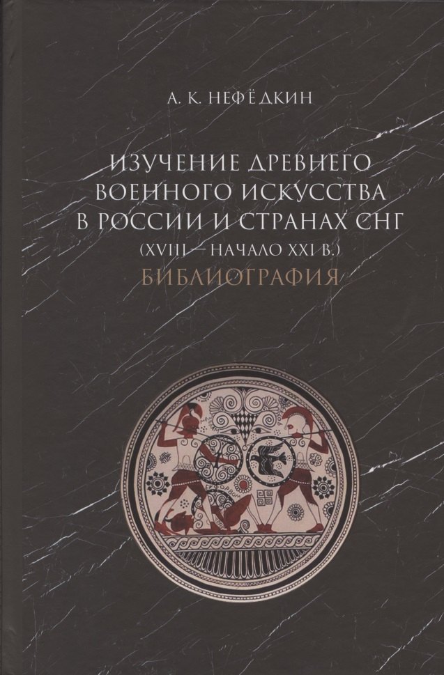 

Изучение древнего военного искусства в России и странах СНГ (XVIII - начало XXI в.). Библиография