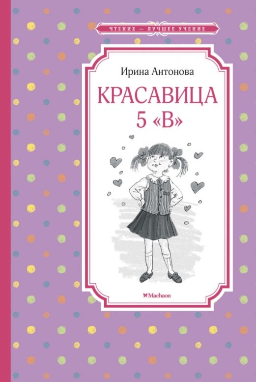 

Красавица 5 "В"