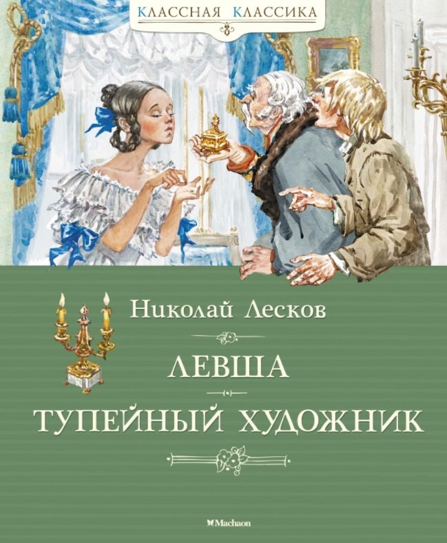 

Левша. Тупейный художник