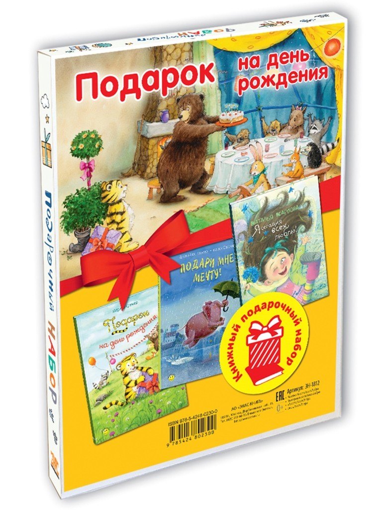 

Подарок на День Рождения: Подарочный набор из 3-х книг