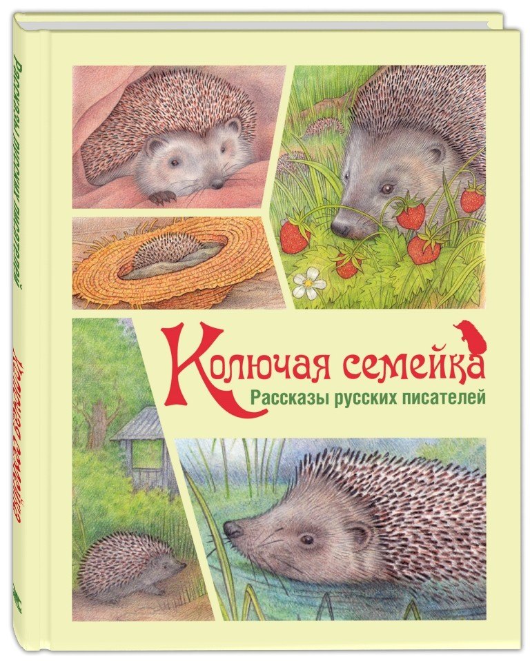 

Колючая семейка: Рассказы русских писателей