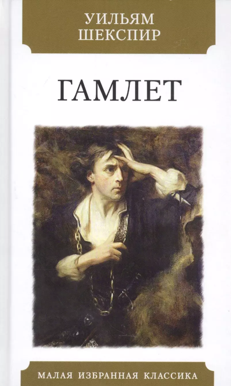 Шекспир Уильям - Гамлет