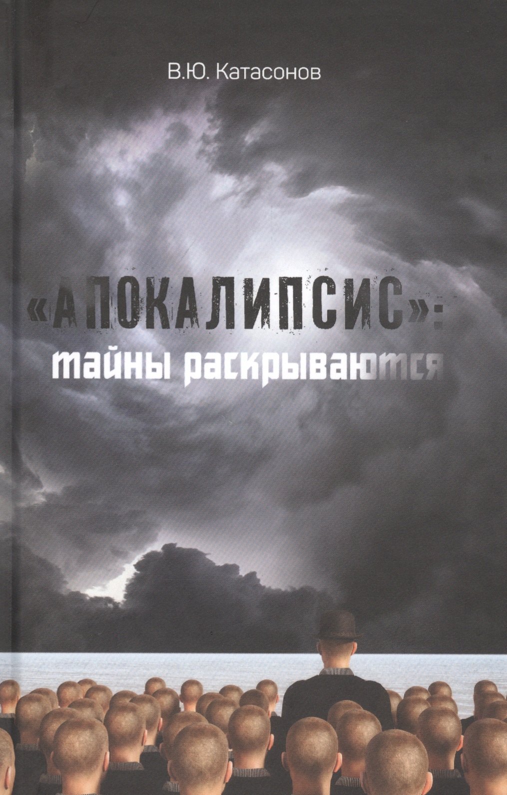 

"Апокалипсис": тайны раскрываются. Статьи и очерки