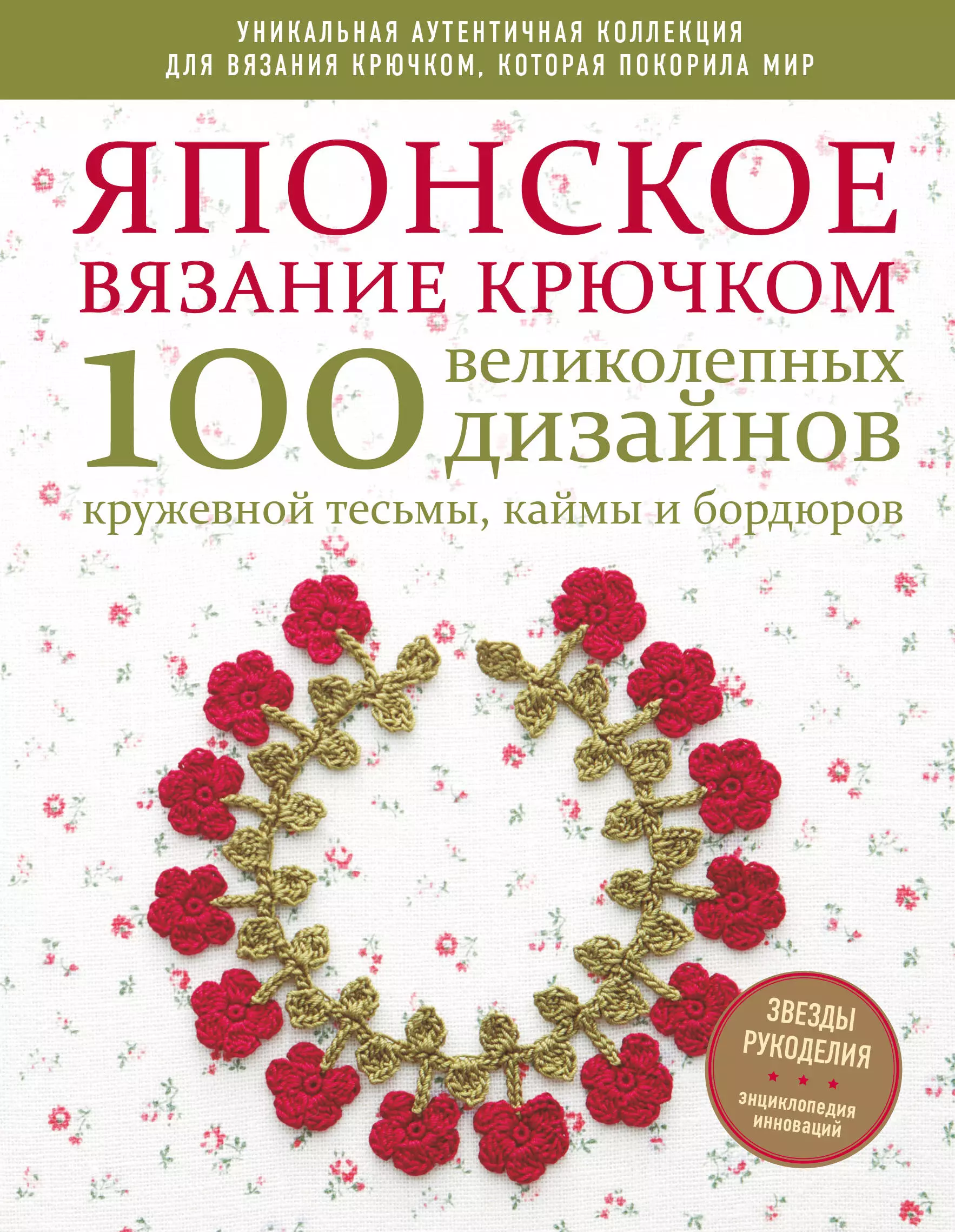  - Японское вязание крючком. 100 великолепных дизайнов кружевной тесьмы, каймы и бордюров