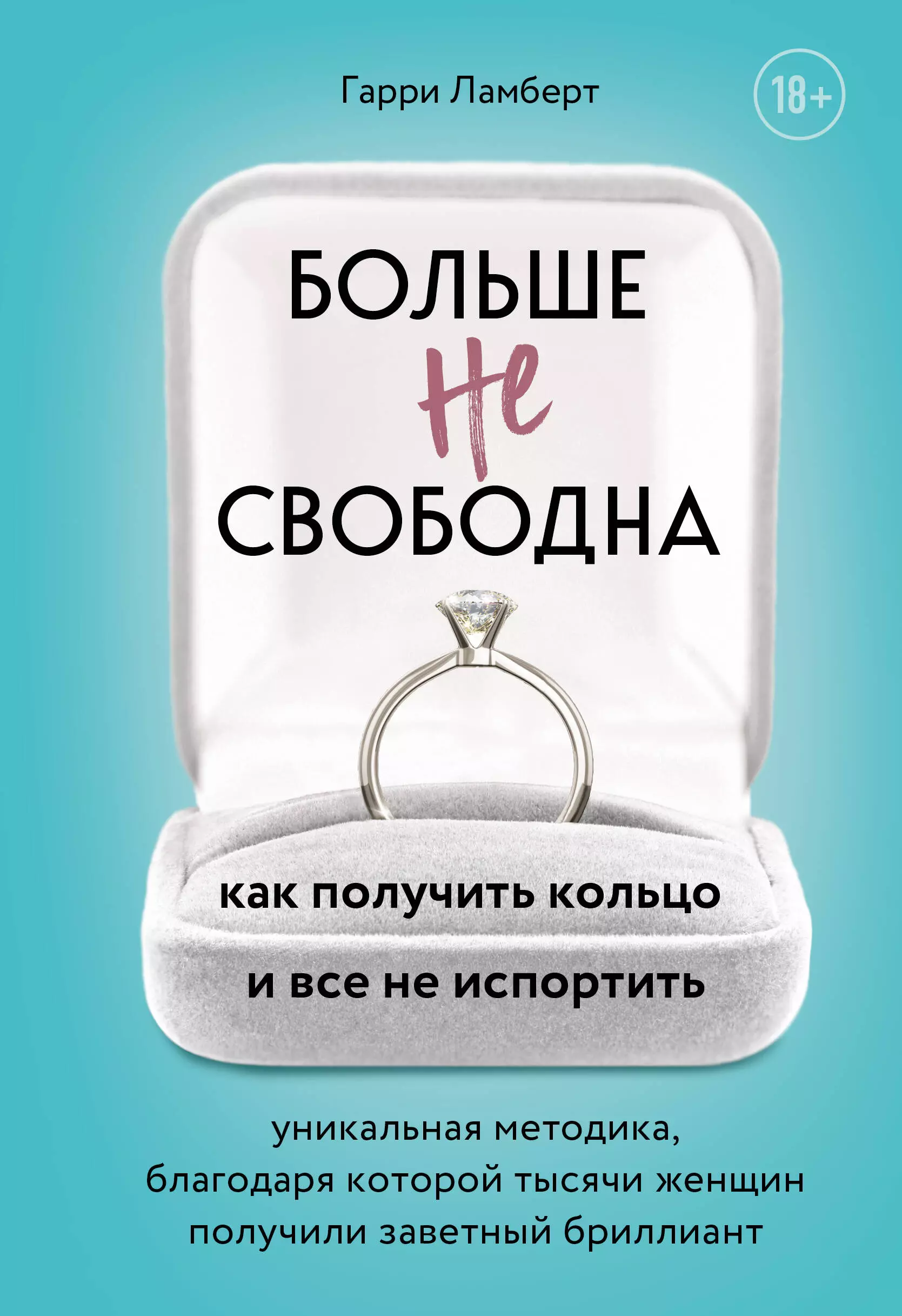 Ламберт Гарри - Больше не свободна. Как получить кольцо и все не испортить