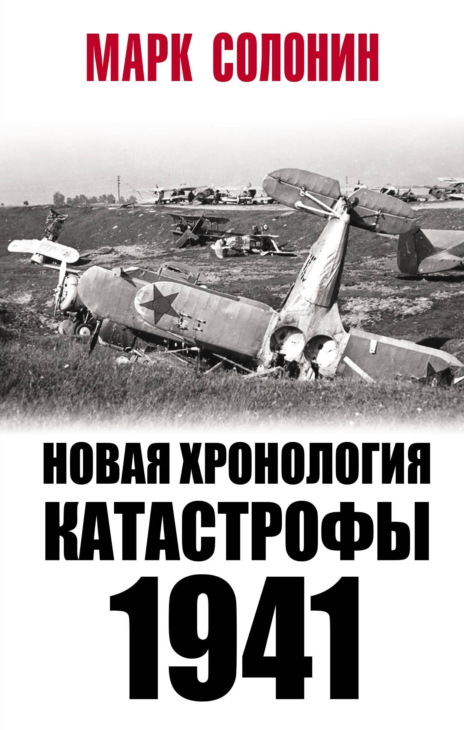 Солонин Марк Семенович - Новая хронология катастрофы 1941