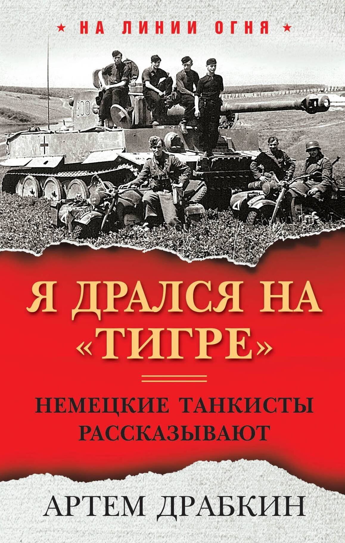 Драбкин Артем Владимирович - Я дрался на «Тигре». Немецкие танкисты рассказывают