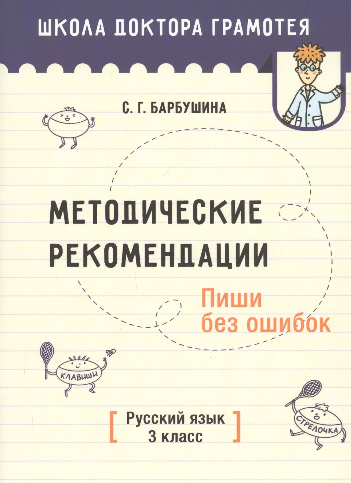 Барбушина Светлана Гариевна - Методические рекомендации. Пиши без ошибок. Русский язык. 3 класс. Методическое пособие для учителей учреждений общего среднего образования с русским языком обучения