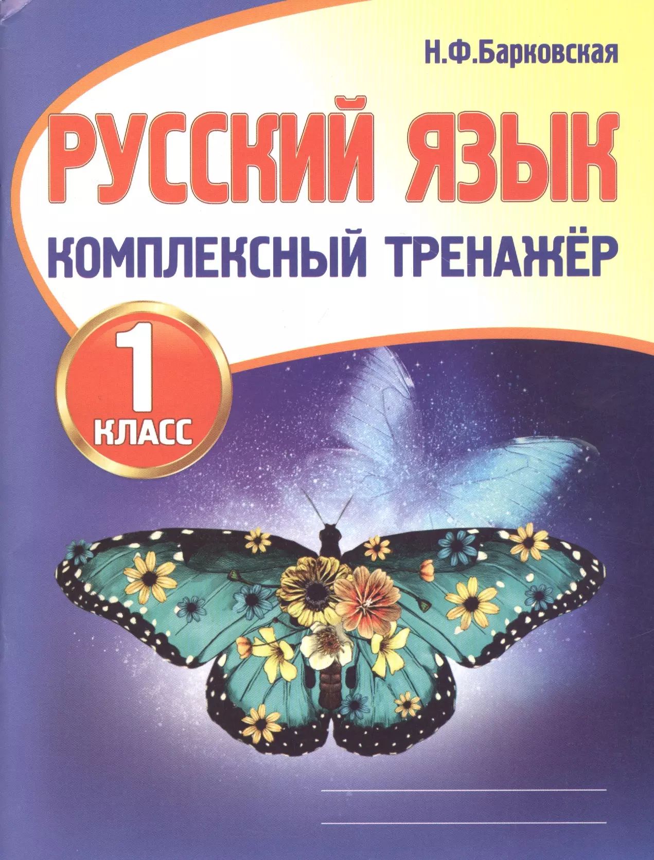 Барковская Наталья Францевна - Русский язык. 1 класс. Комплексный тренажер