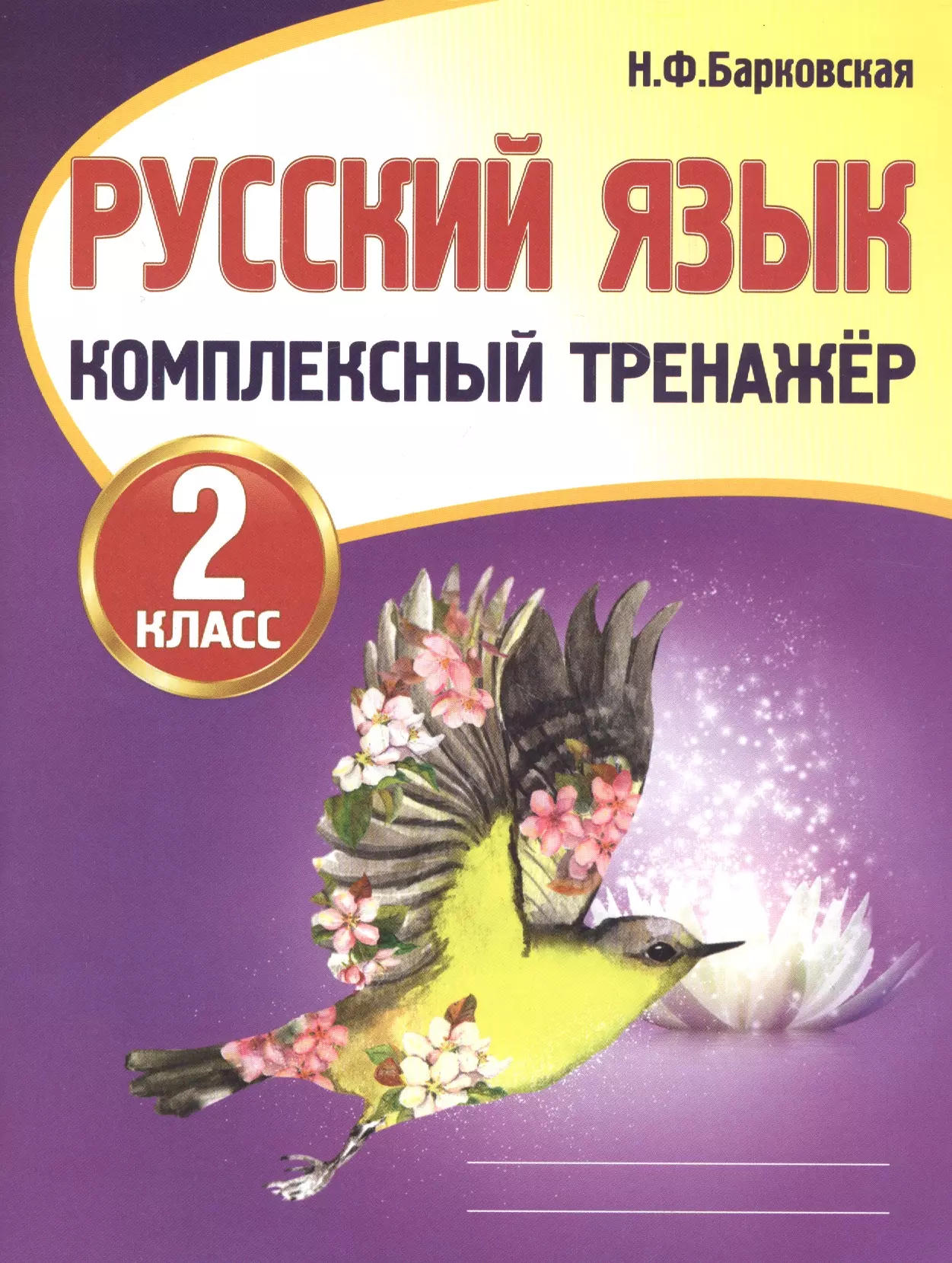 Тренажер по русскому 4. Русский язык 2 комплексный тренажер Барковская. Н Ф Барковская русский язык комплексный тренажёр. Комплексный тренажер 2 класс Барковская. Рус яз 2 класс комплексный тренажер н. ф. Барковская.