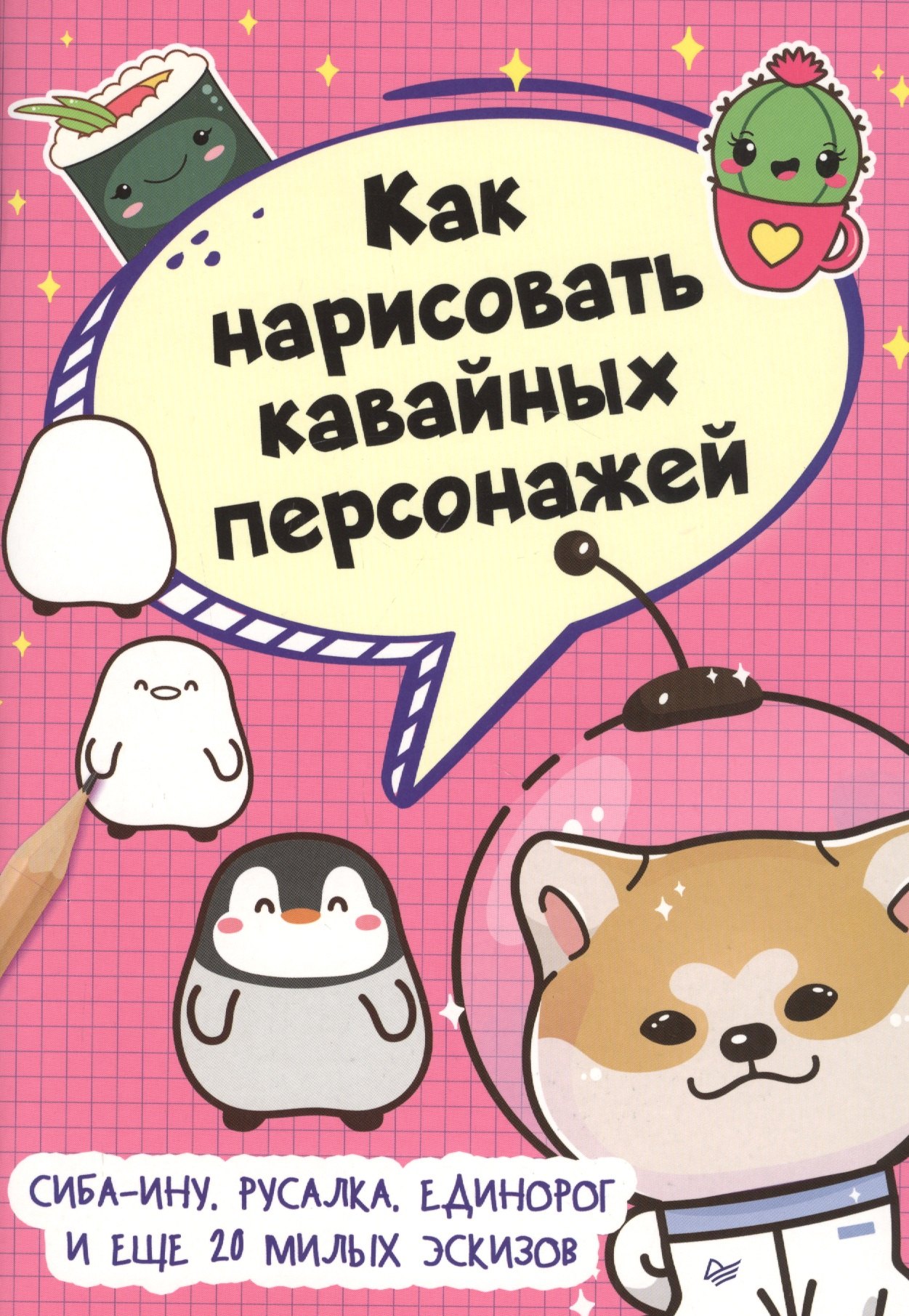 

Как нарисовать кавайных персонажей. Сиба-ину, русалка, единорог и еще 20 милых эскизов