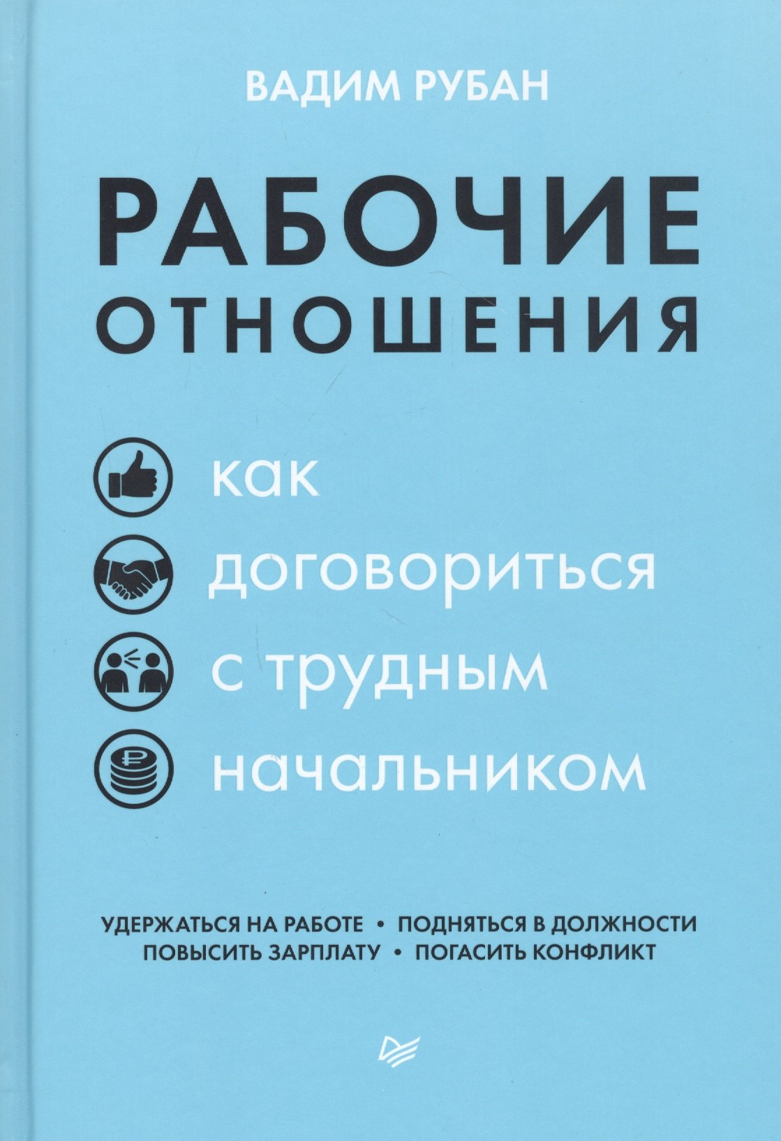 

Рабочие отношения. Как договориться с трудным начальником