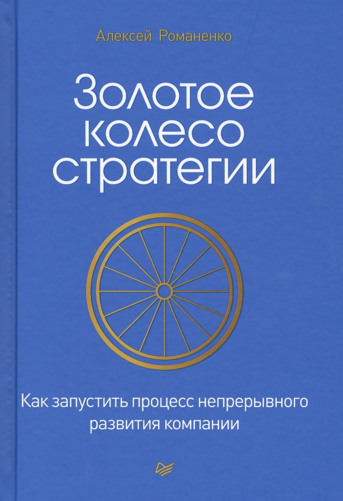 

Золотое колесо стратегии. Как запустить процесс непрерывного развития компании