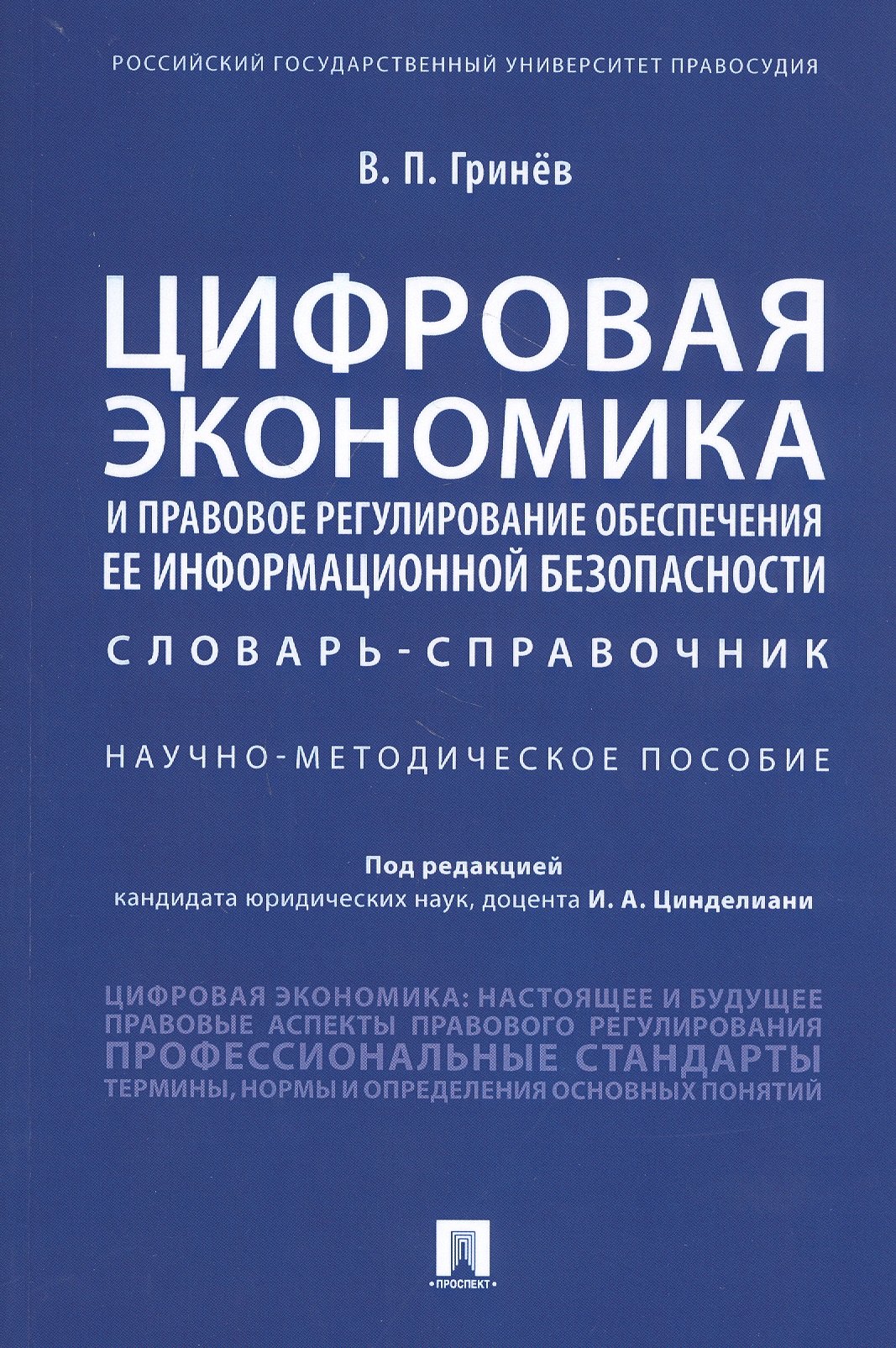 

Цифровая экономика и правовое регулирование обеспечения ее информационной безопасности. Словарь-справочник. Научно-методическое пособие