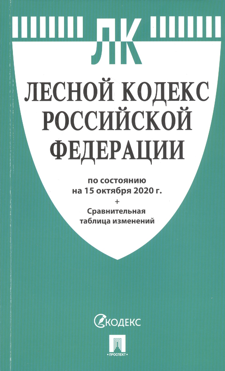  - Лесной кодекс Российской Федерации по состоянию на 15  октября 2020 года. Сравнительная таблица изменений