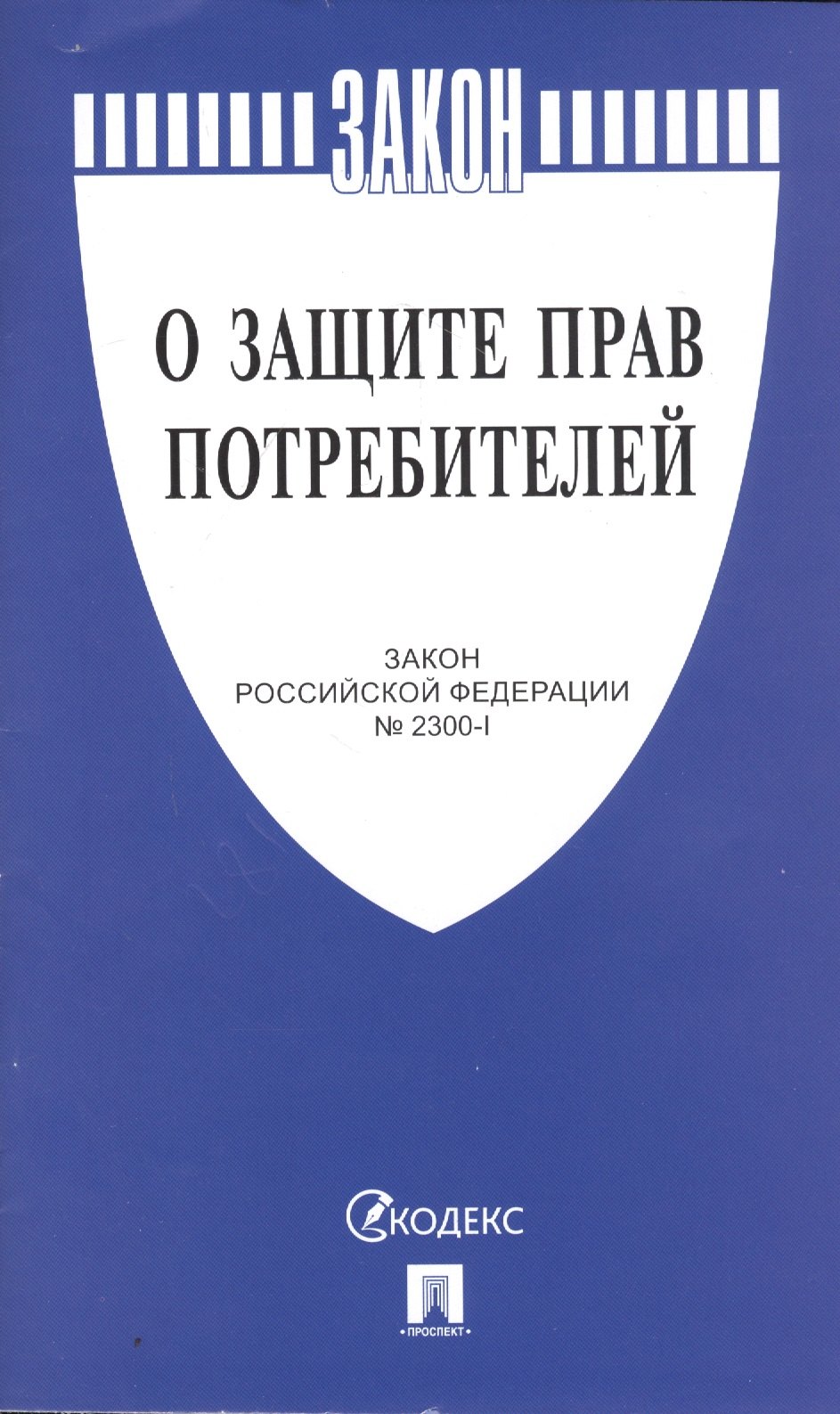 

Закон РФ О защите прав потребителей № 2300-I (м)