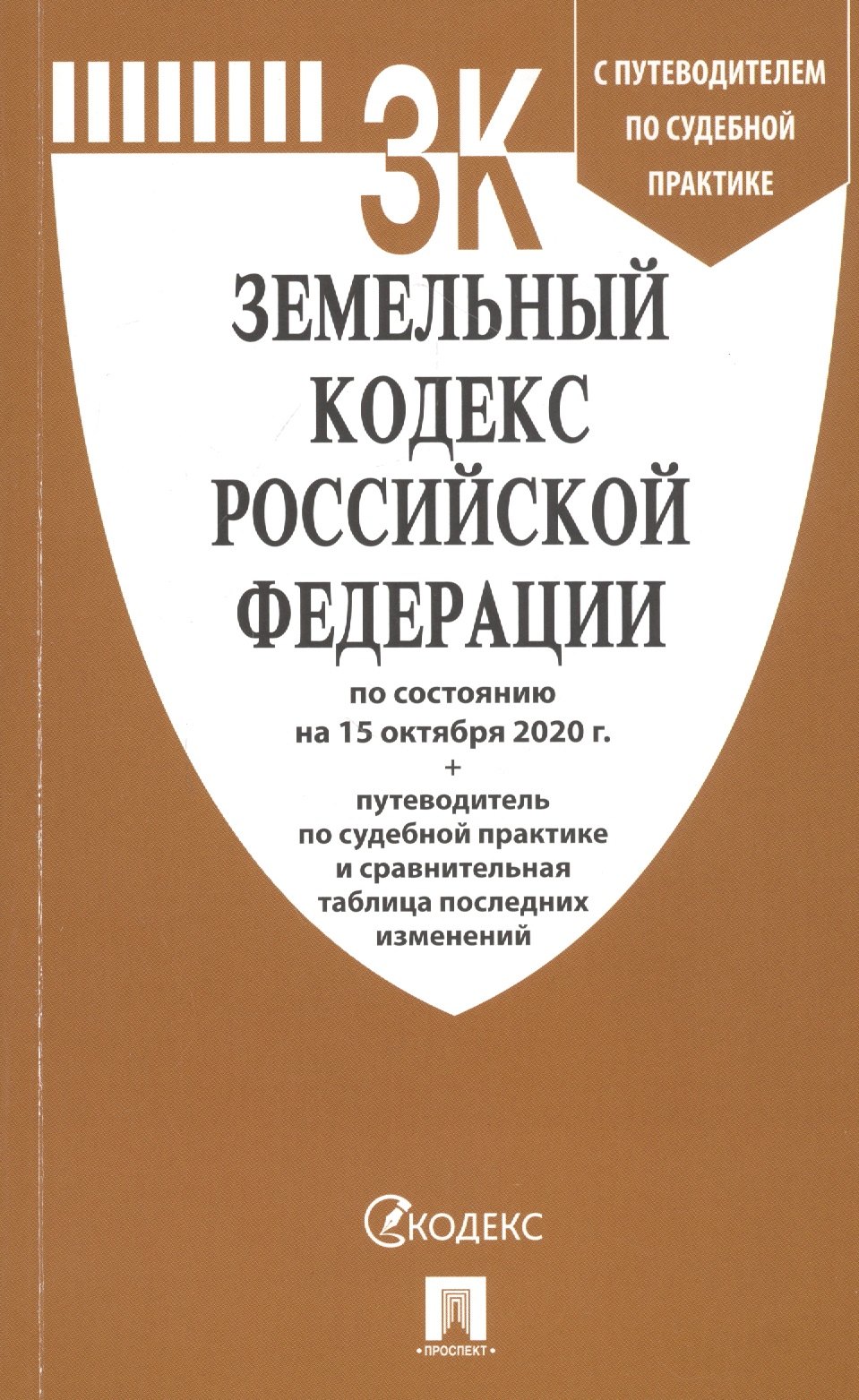 

Земельный кодекс Российской Федерации по состоянию на 15 октября 2020 г.: Путеводитель по судебной практике и сравнительная таблица последних изменений