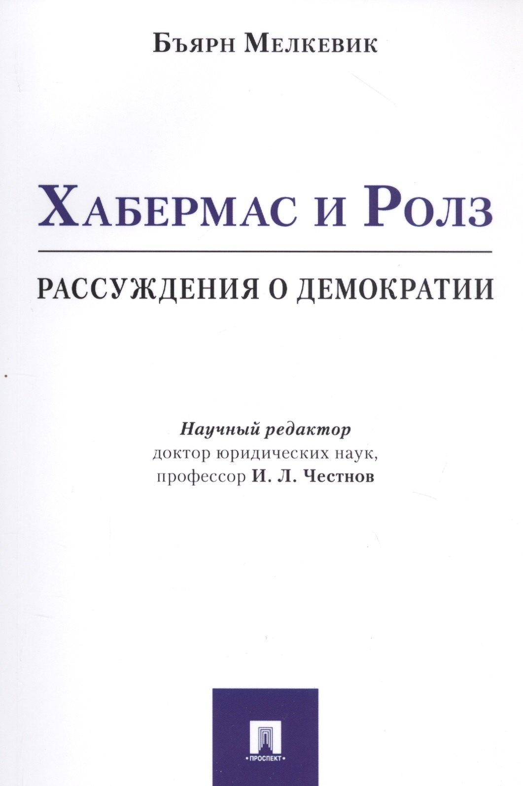 

Хабермас и Ролз: рассуждения о демократии