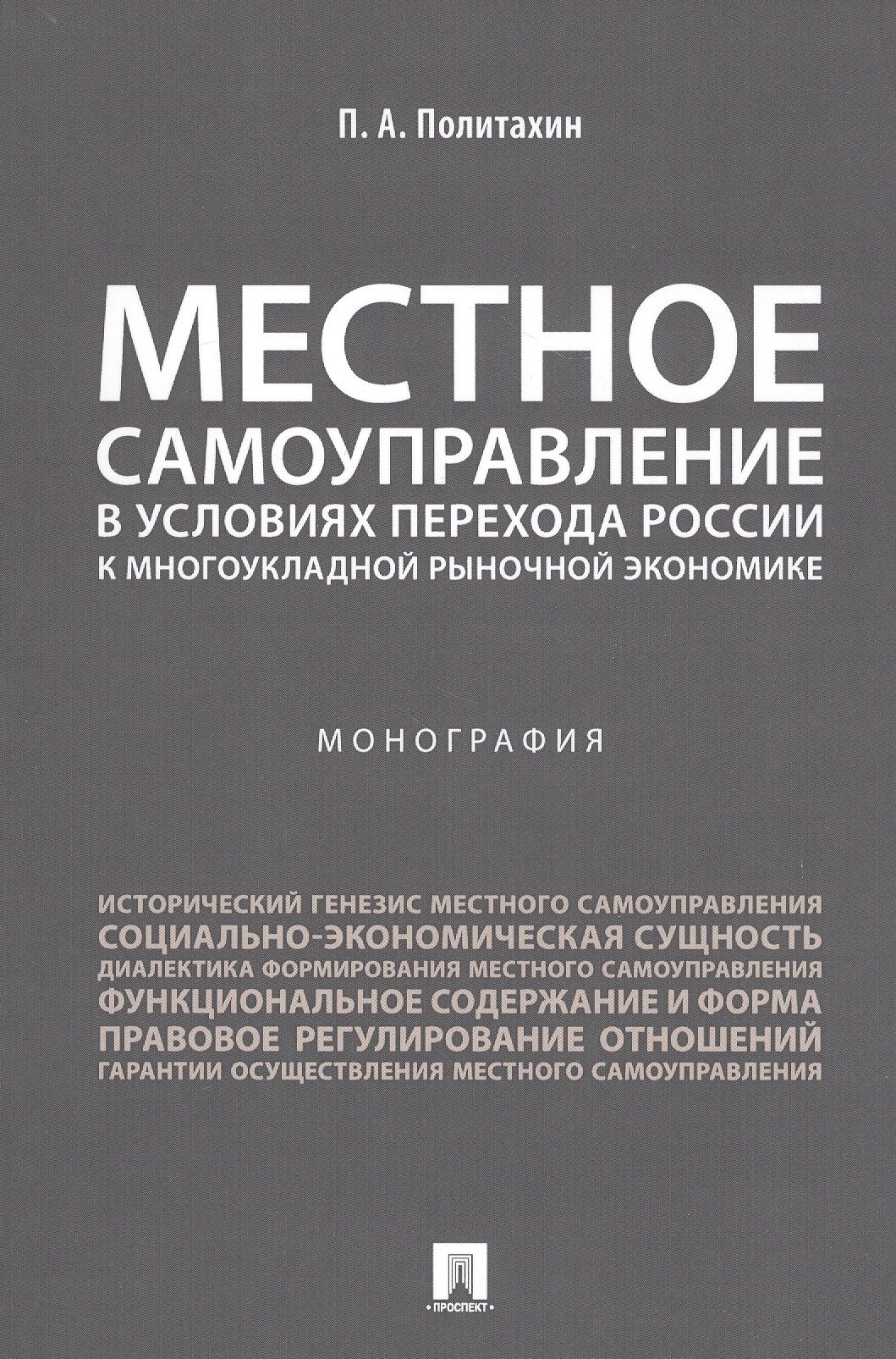 

Местное самоуправление в условиях перехода России к многоукладной рыночной экономике.Монография.