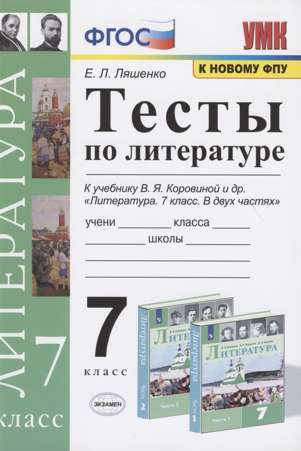 

Тесты по литературе. 7 класс. К учебнику В.Я. Коровиной и др. "Литература. 7 класс. В двух частях" (М.: Просвещение)
