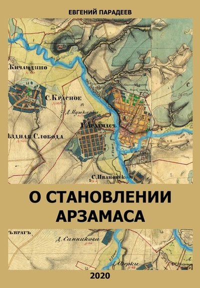 

О становлении Арзамаса